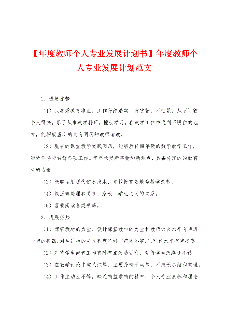 【年度教师个人专业发展计划书】年度教师个人专业发展计划范文.doc_第1页