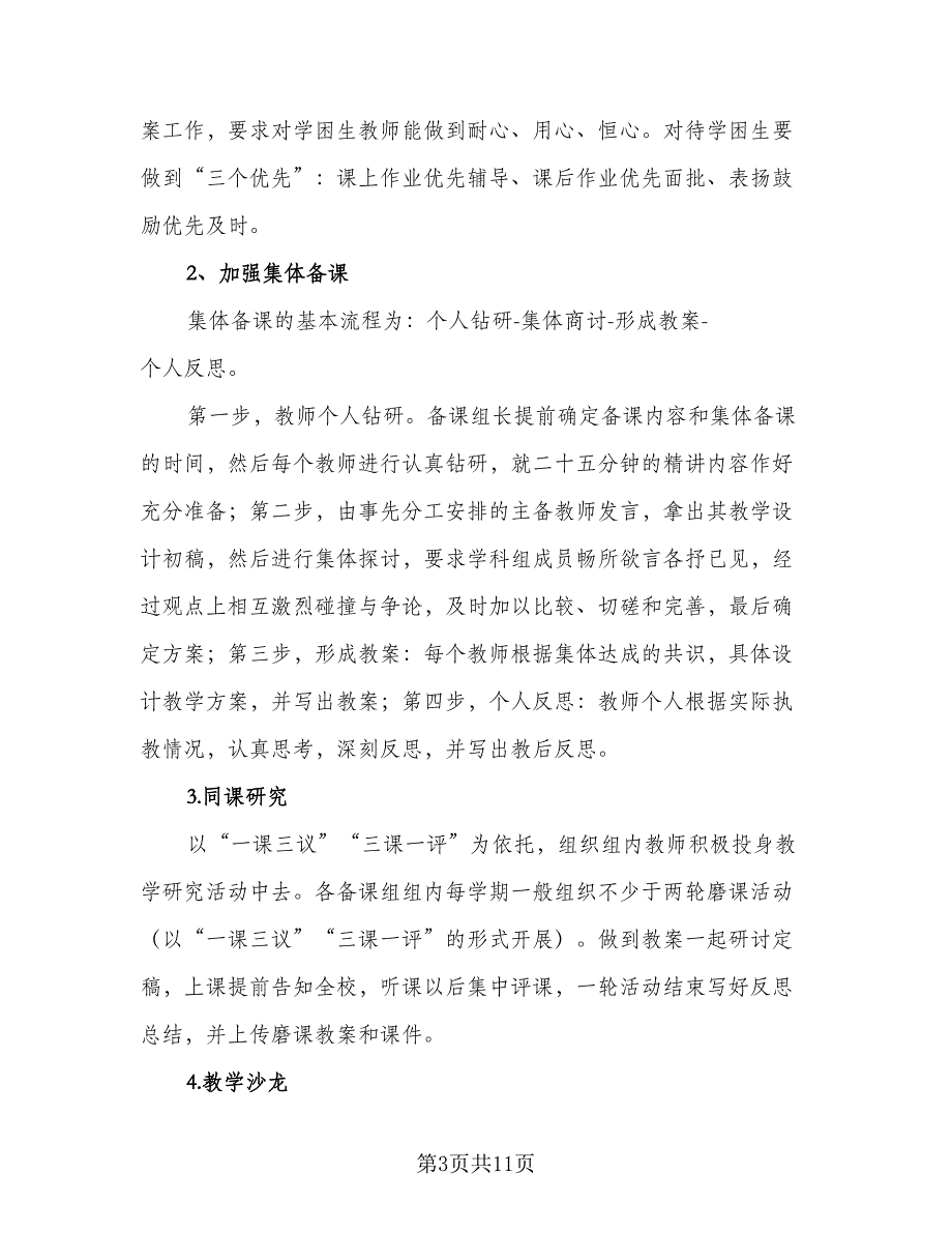 小学数学教研组工作计划第一学期标准版（四篇）.doc_第3页