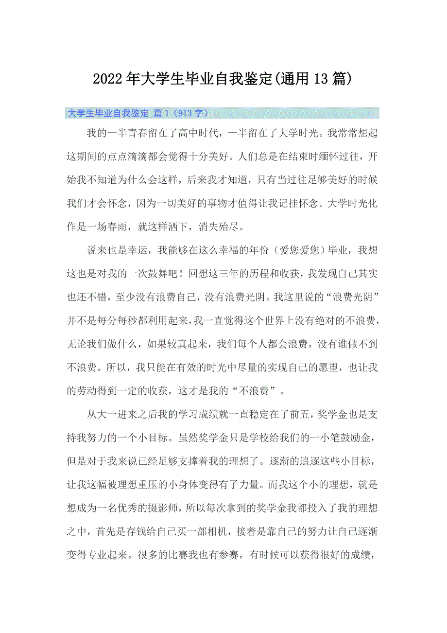 2022年大学生毕业自我鉴定(通用13篇)_第1页