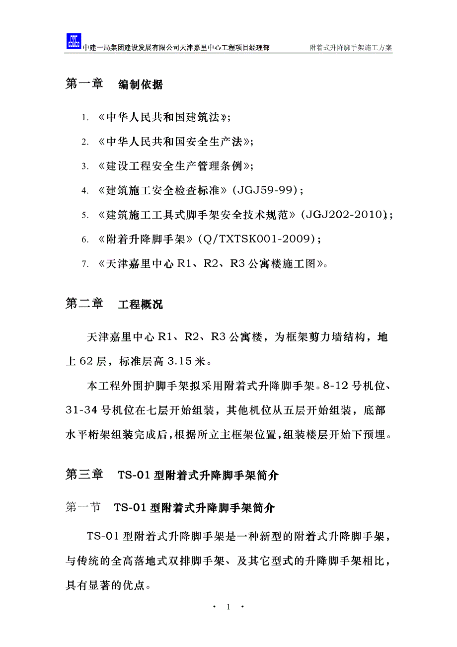 附着式升降防护脚手架施工方案_第4页