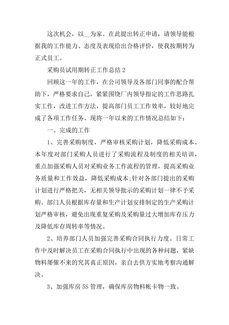 2023年采购员试用期转正工作总结通用_第4页