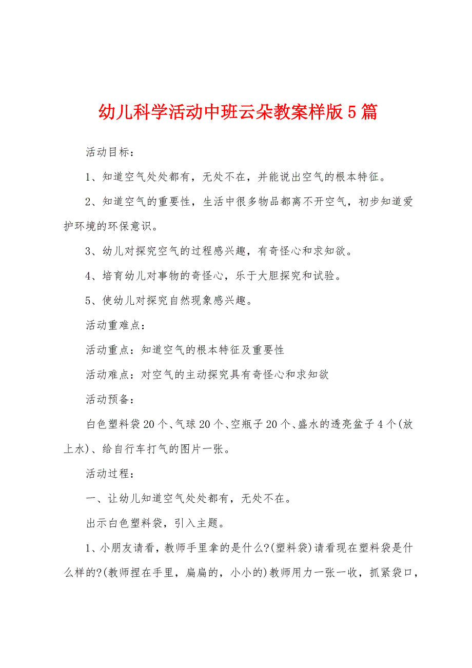 幼儿科学活动中班云朵教案样版5篇.doc_第1页