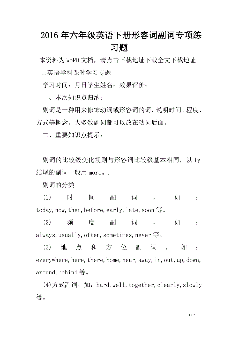 2016年六年级英语下册形容词副词专项练习题.doc_第1页