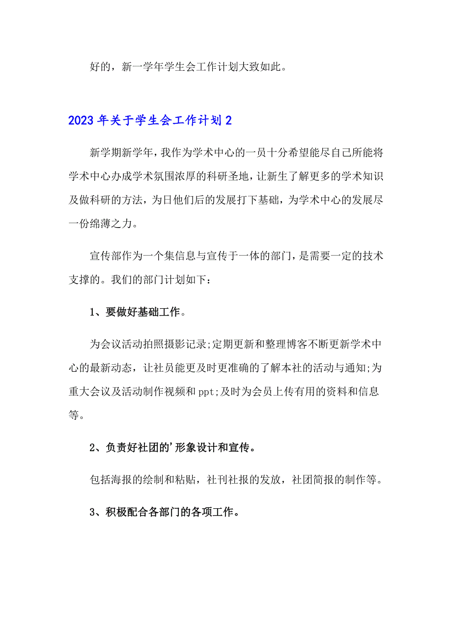 2023年关于学生会工作计划_第2页