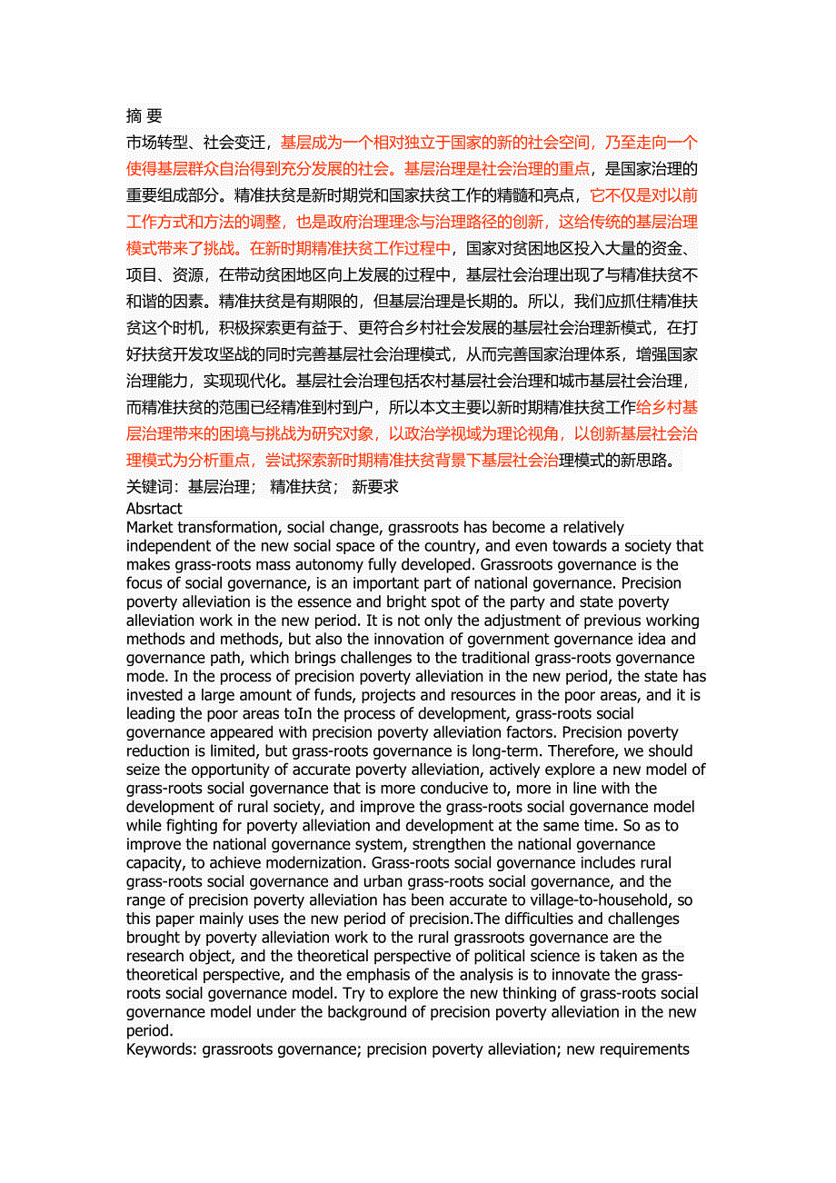 精准扶贫背景下基层社会治理的转变_第1页