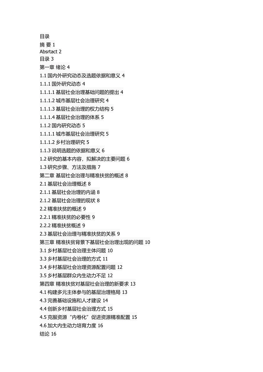 精准扶贫背景下基层社会治理的转变_第2页