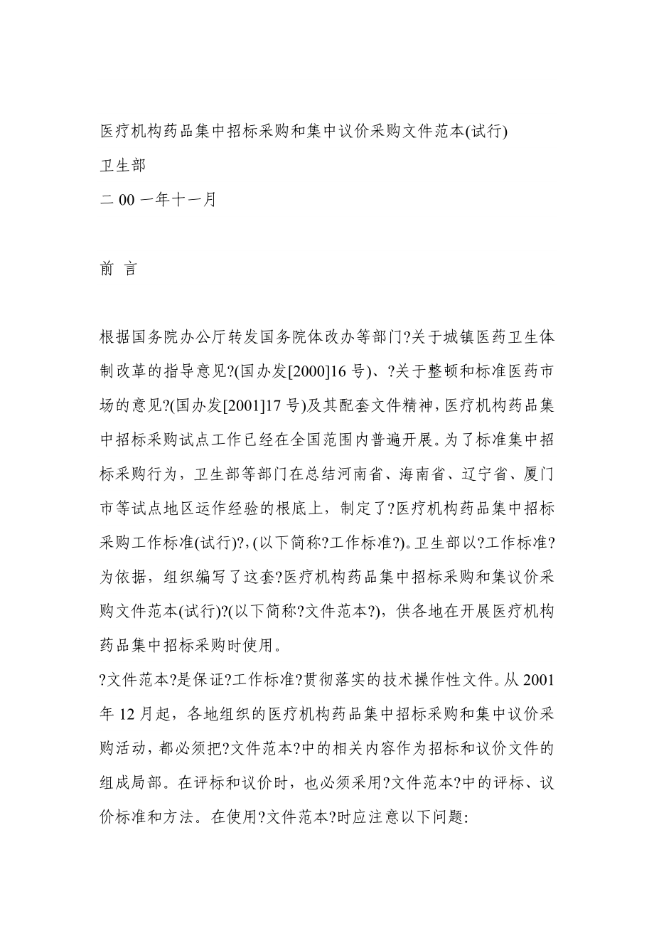 医疗机构药品集中招标采购和集中议价采购文件范本_第1页