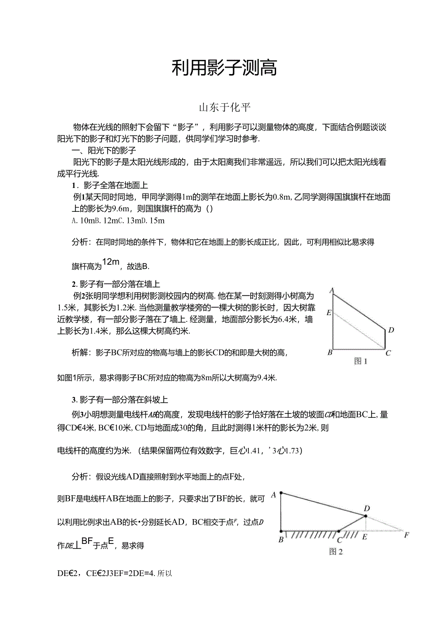 利用影子测高_第1页