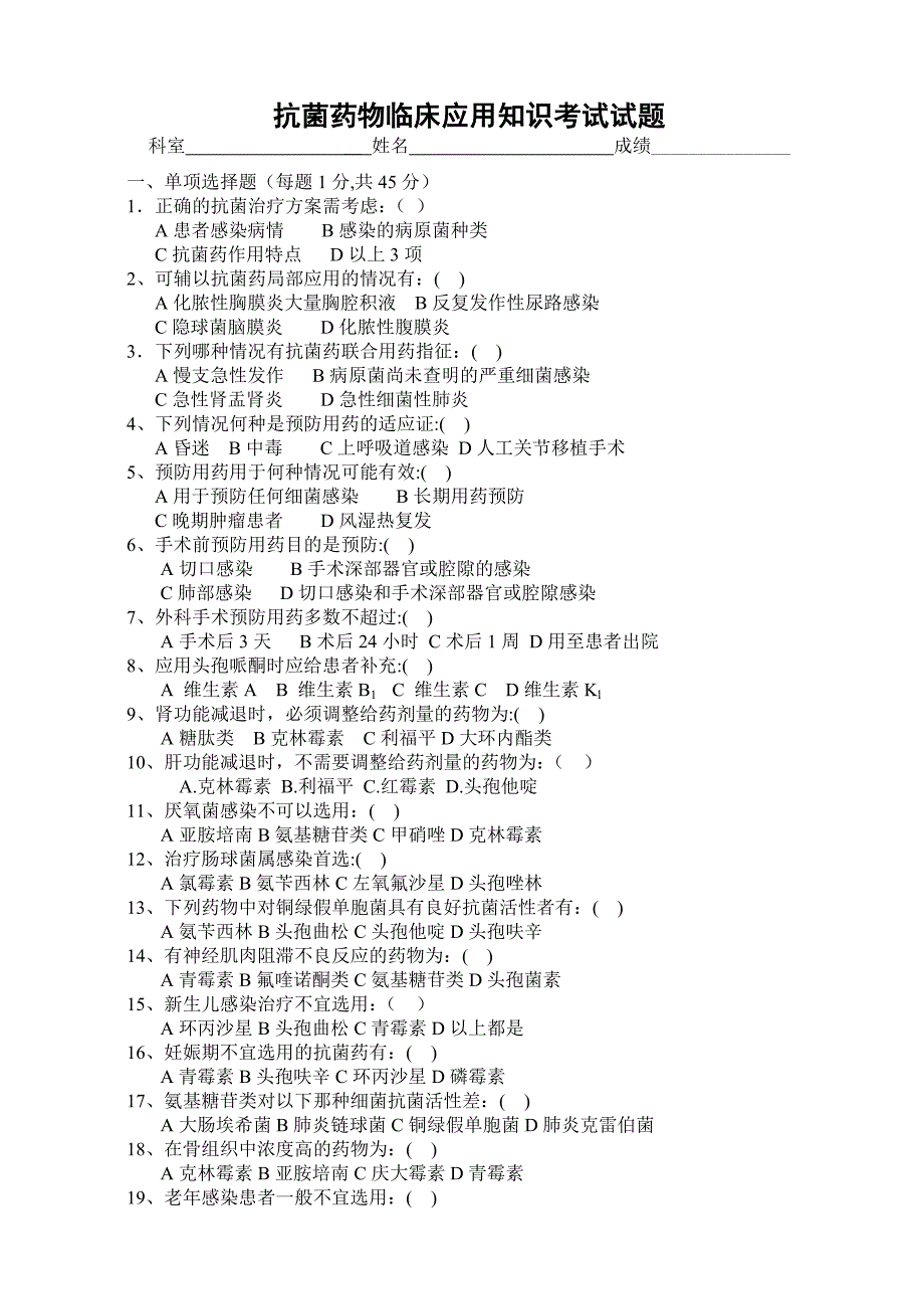 抗菌药物临床应用知识考试试卷_第1页