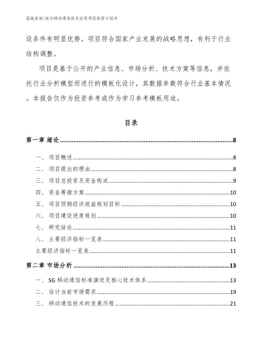 沧州移动通信技术应用项目投资计划书模板参考_第3页