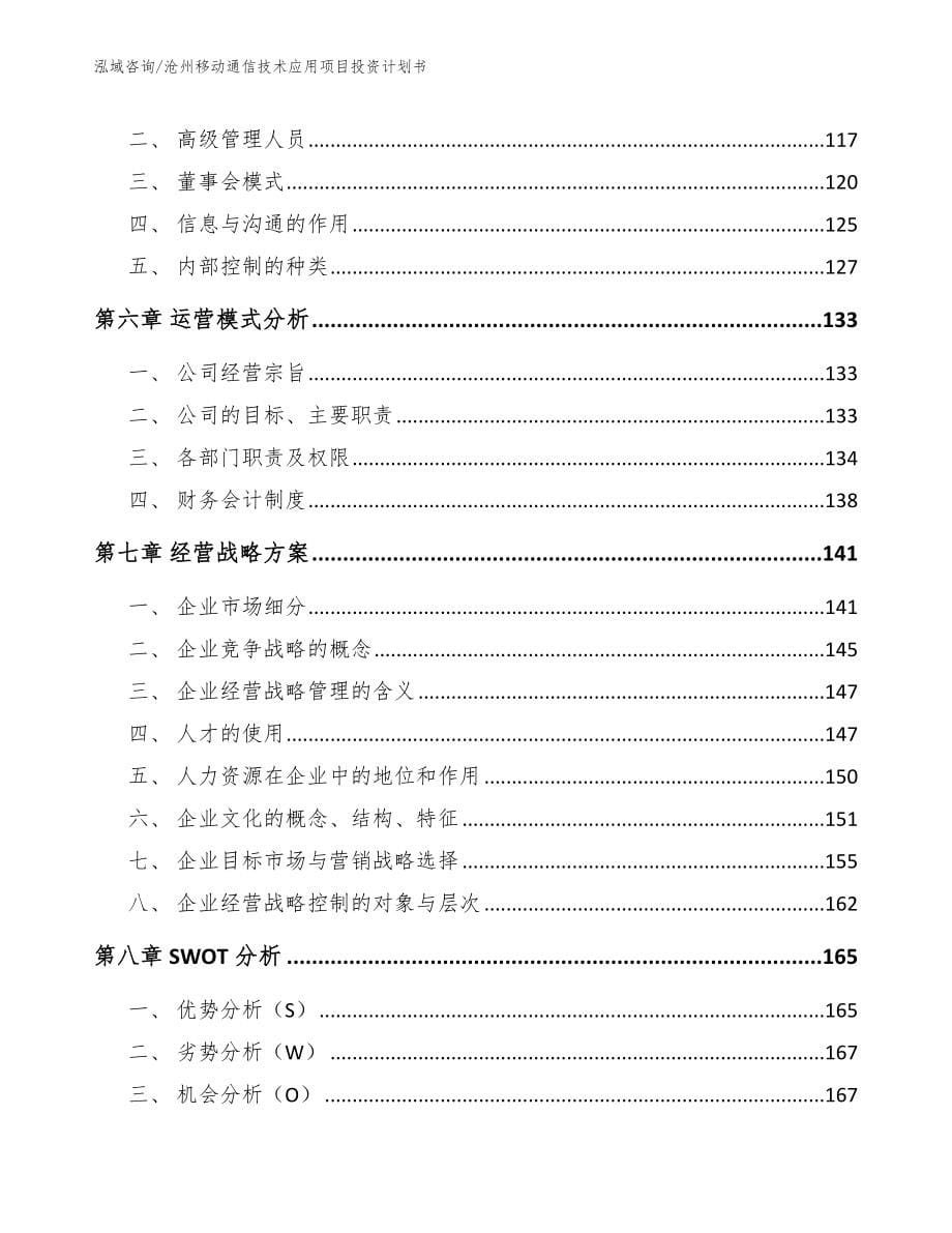 沧州移动通信技术应用项目投资计划书模板参考_第5页