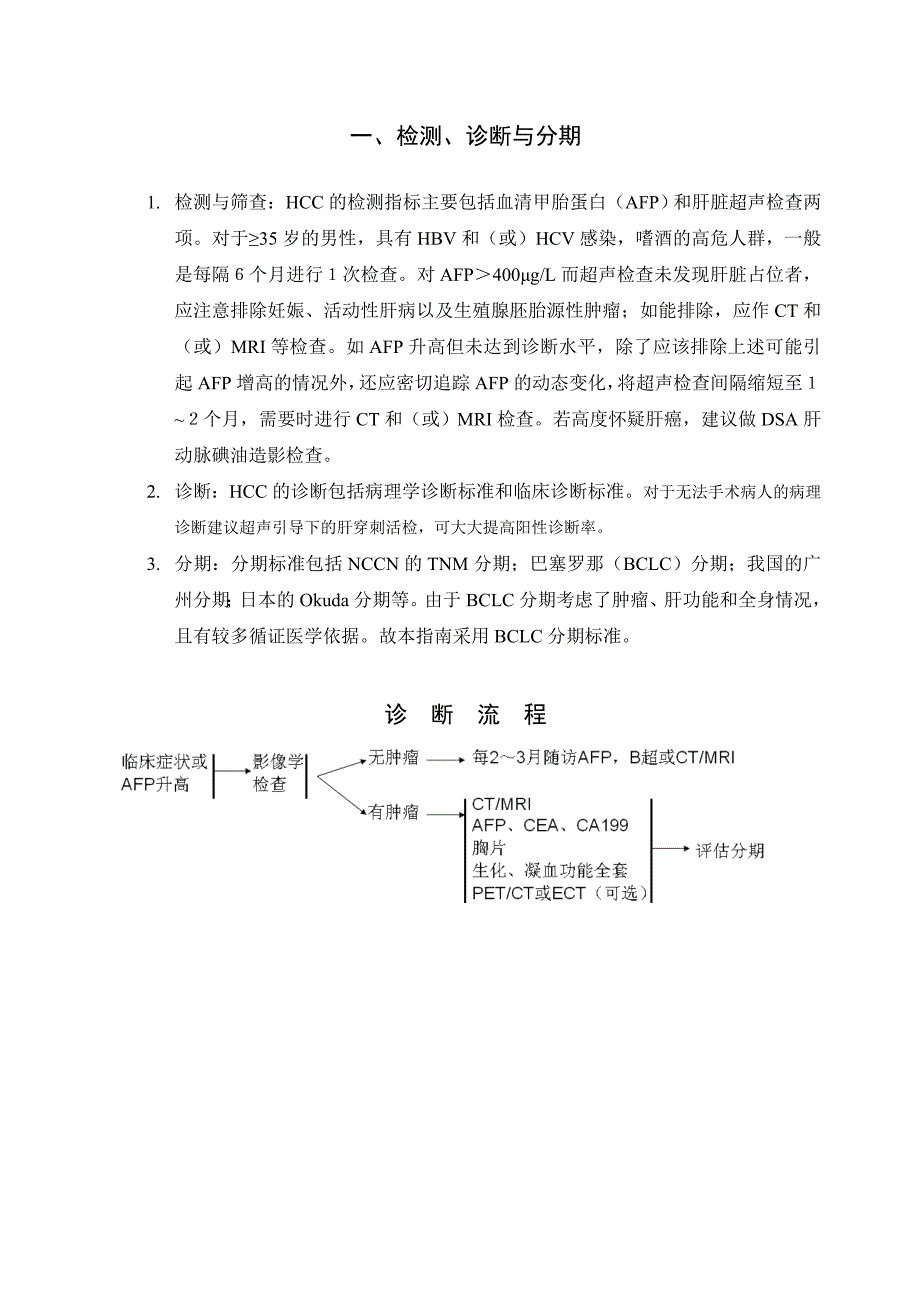 原发性肝癌诊治指南_第3页