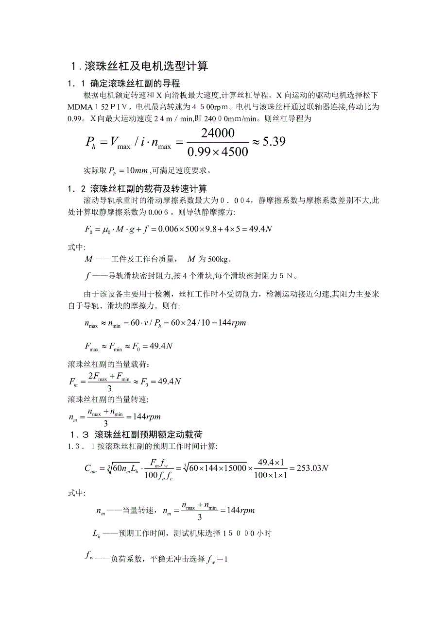 滚珠丝杠选型和电机选型计算_第1页