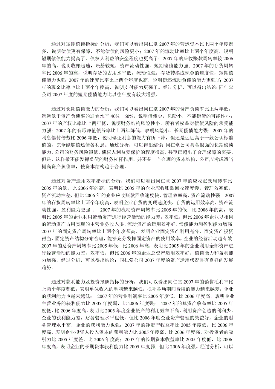 同仁堂财务报表综合分析_第3页