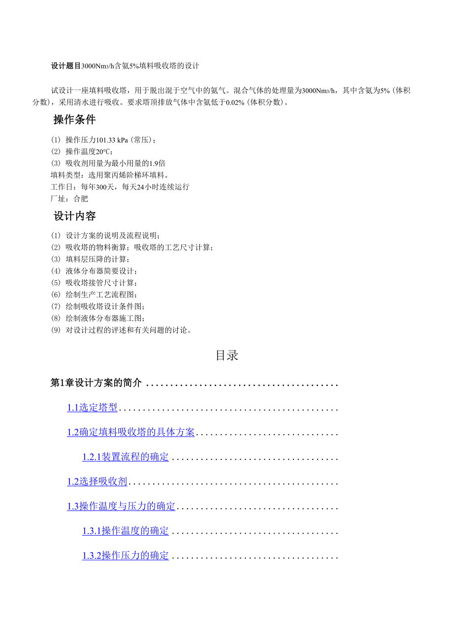 水吸收氨过程填料吸收塔设计_第1页