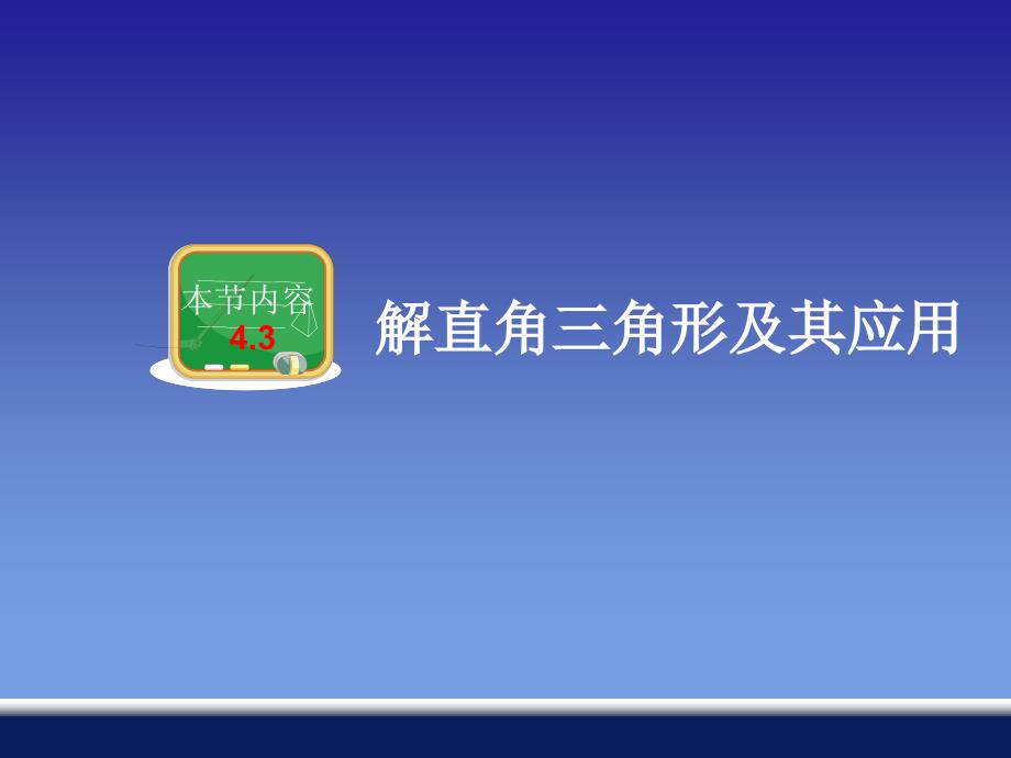 4.3解直角三角形及其应用[精选文档]_第1页