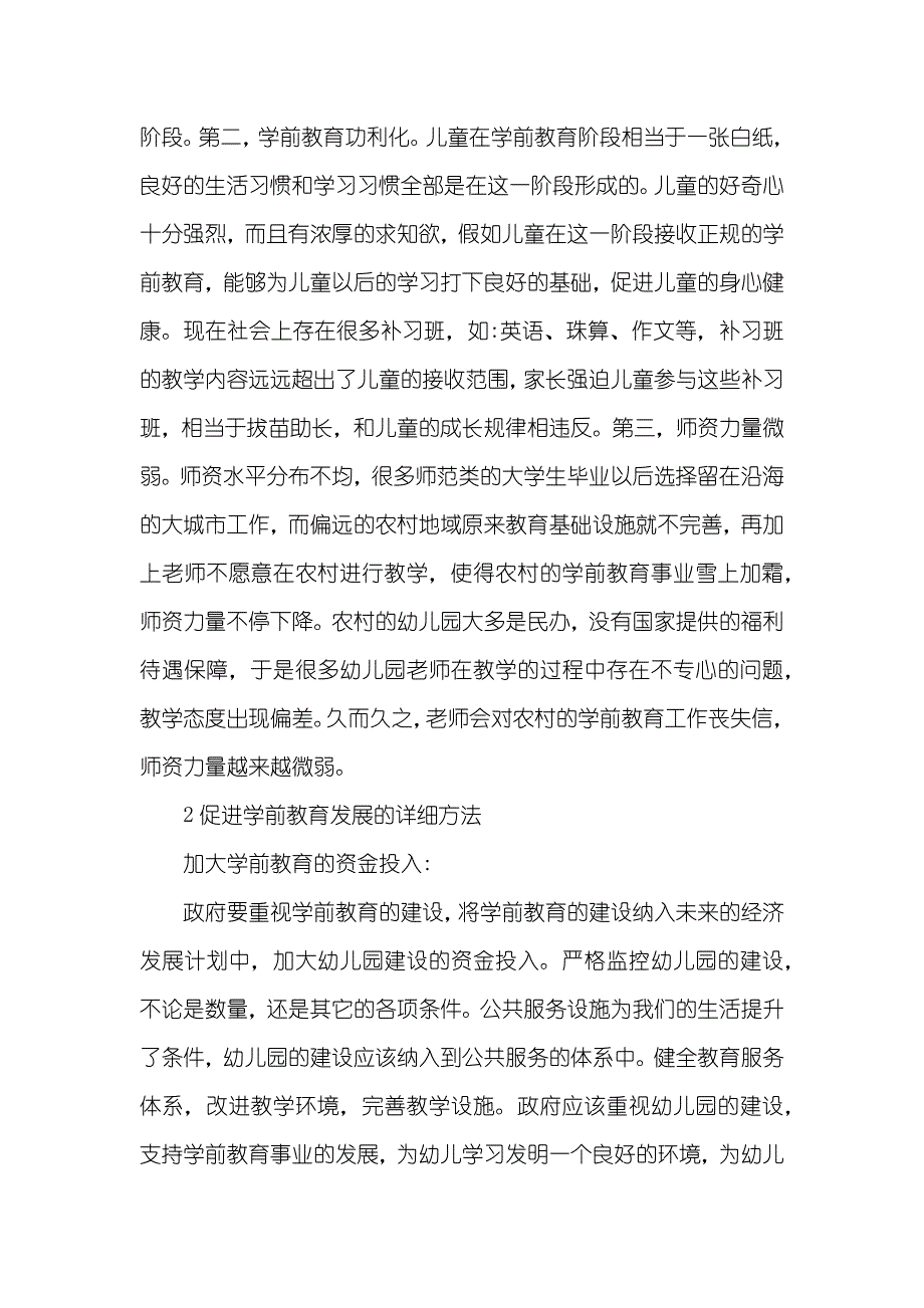 学前教育专业论文范文学前教育专业论文5000_第2页