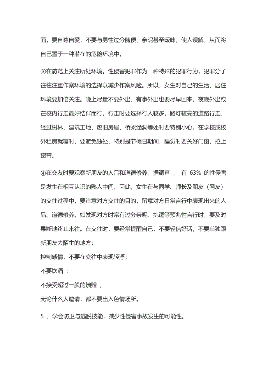 预防学生性侵害应急预案_第2页