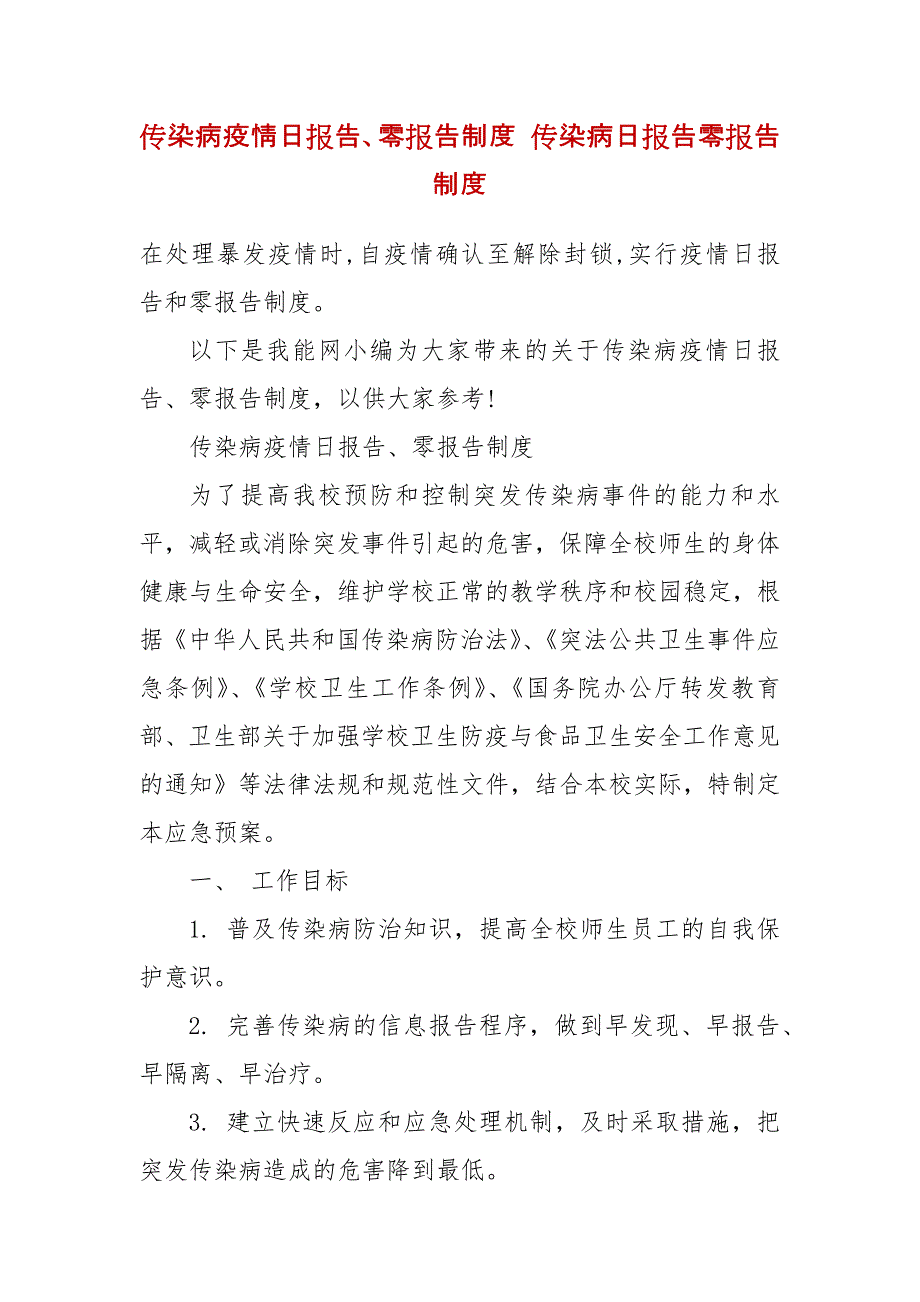 传染病疫情日报告、零报告制度 传染病日报告零报告制度_第2页