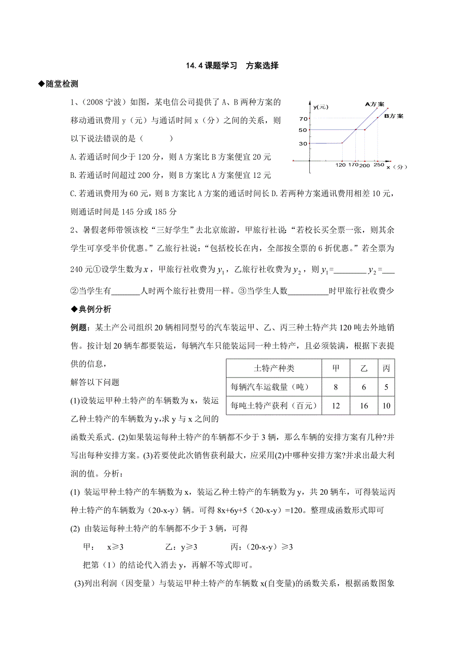 数学：144课题学习方案选择同步练习（人教版八上）_第1页