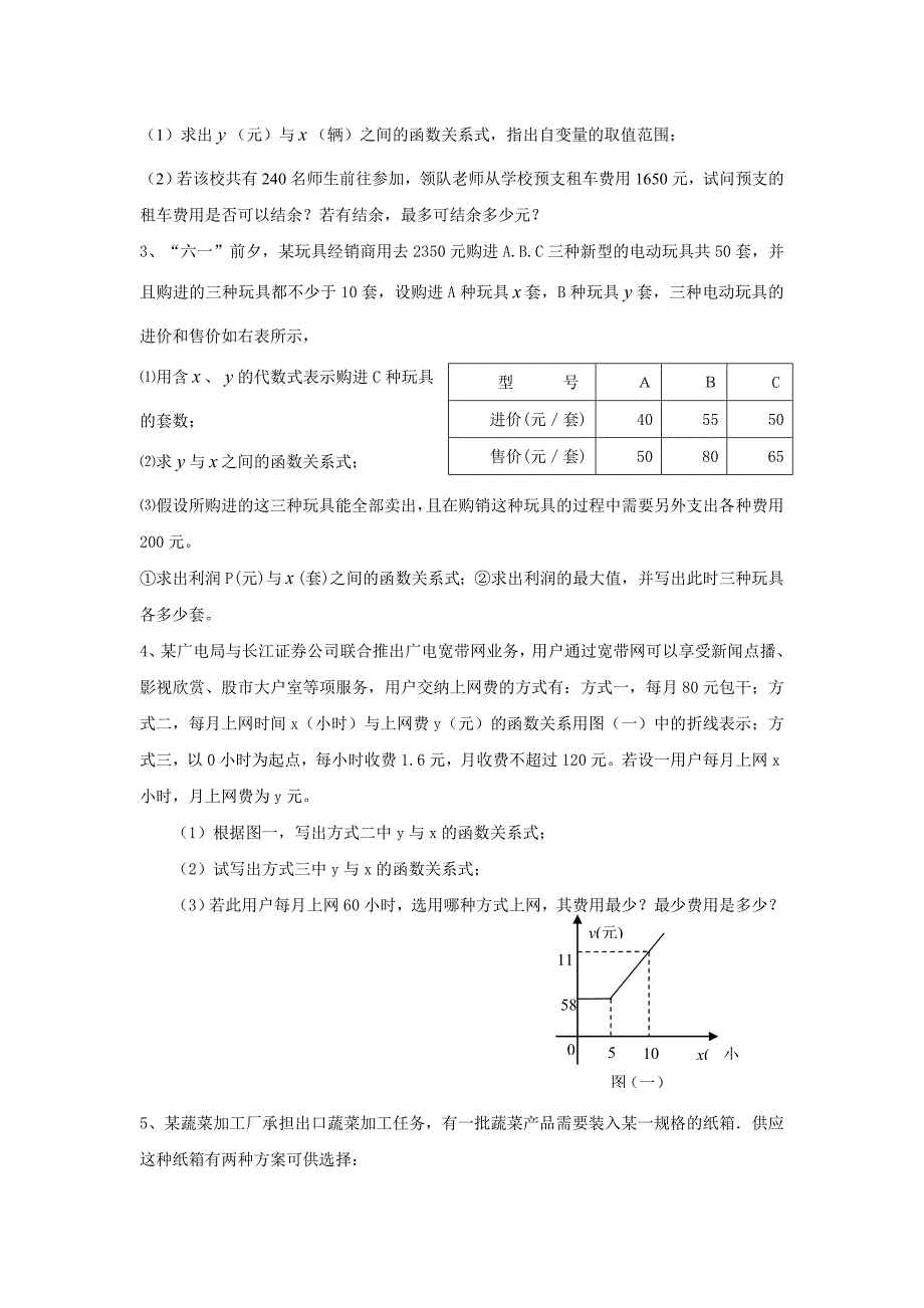 数学：144课题学习方案选择同步练习（人教版八上）_第3页