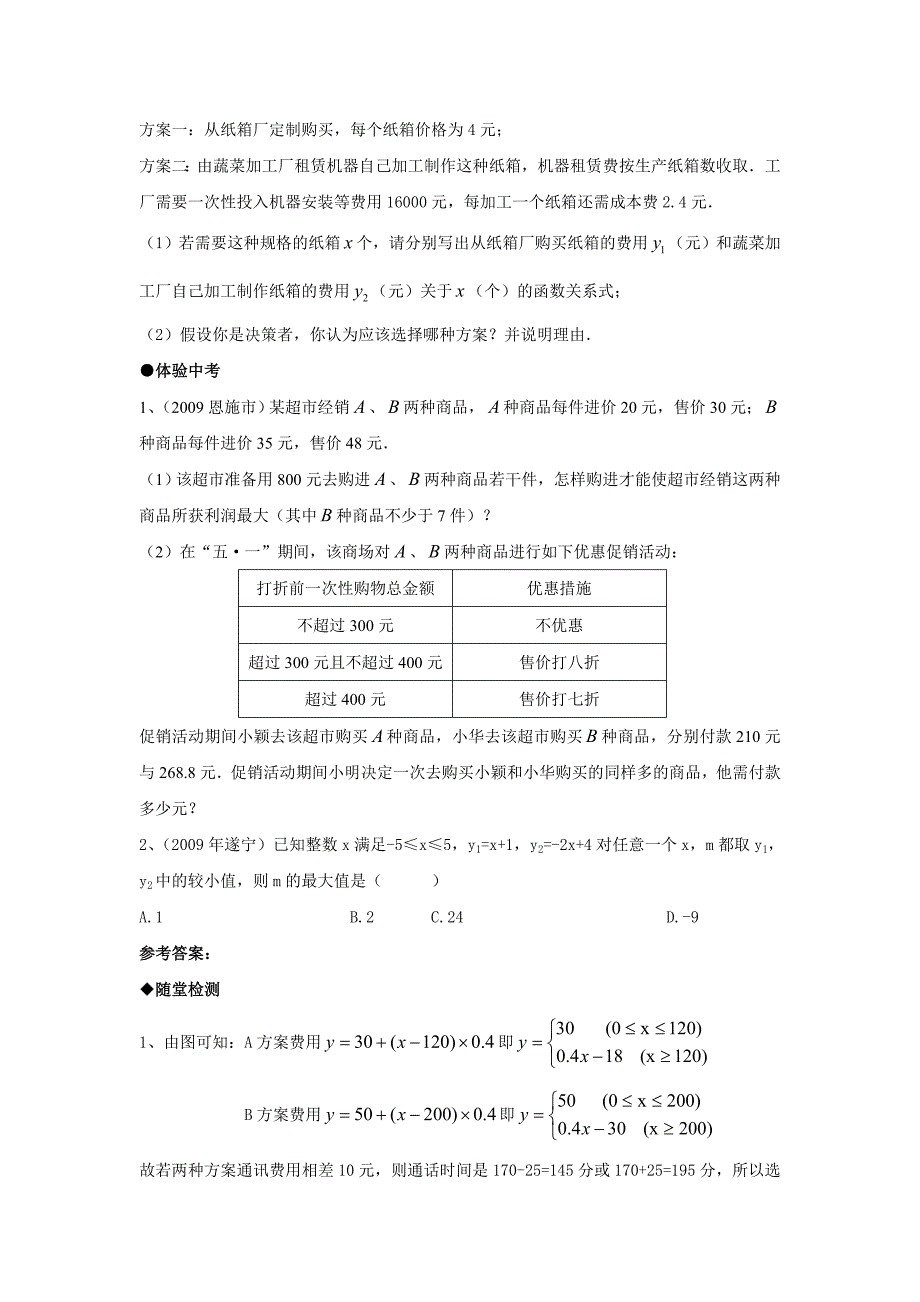 数学：144课题学习方案选择同步练习（人教版八上）_第4页