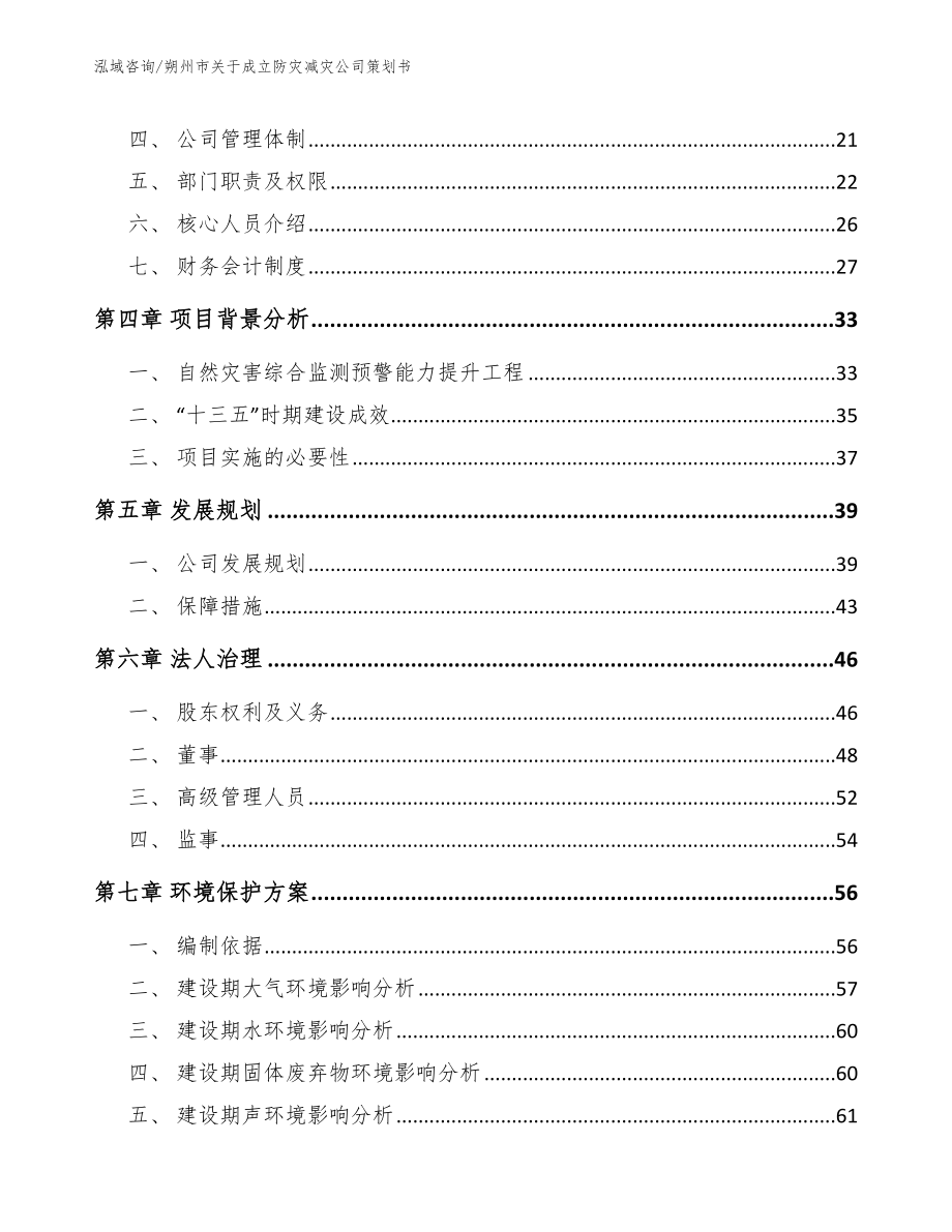 朔州市关于成立防灾减灾公司策划书范文_第4页