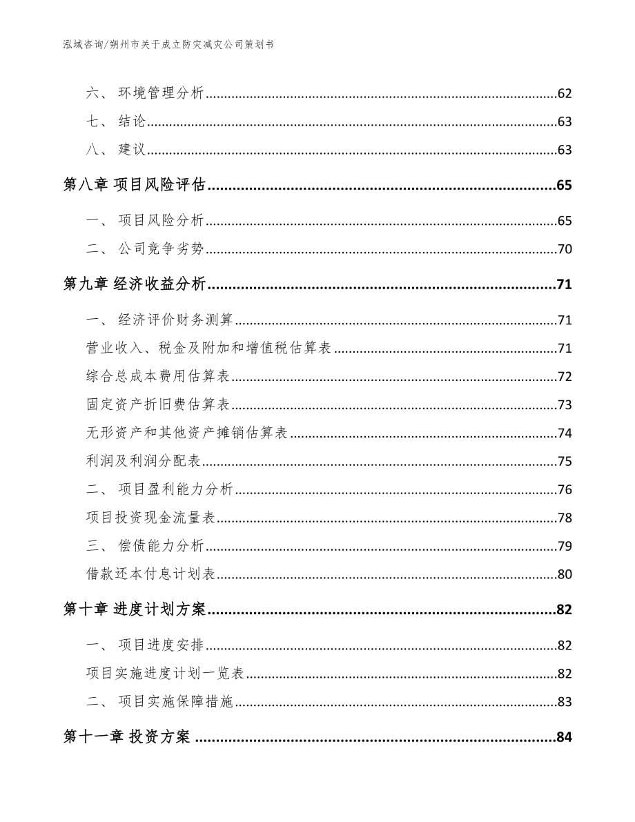 朔州市关于成立防灾减灾公司策划书范文_第5页