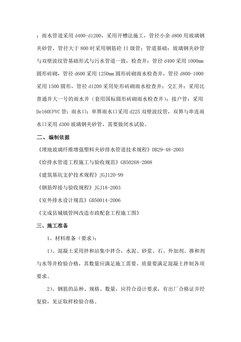 排水管道敷设专项施工方案_第4页