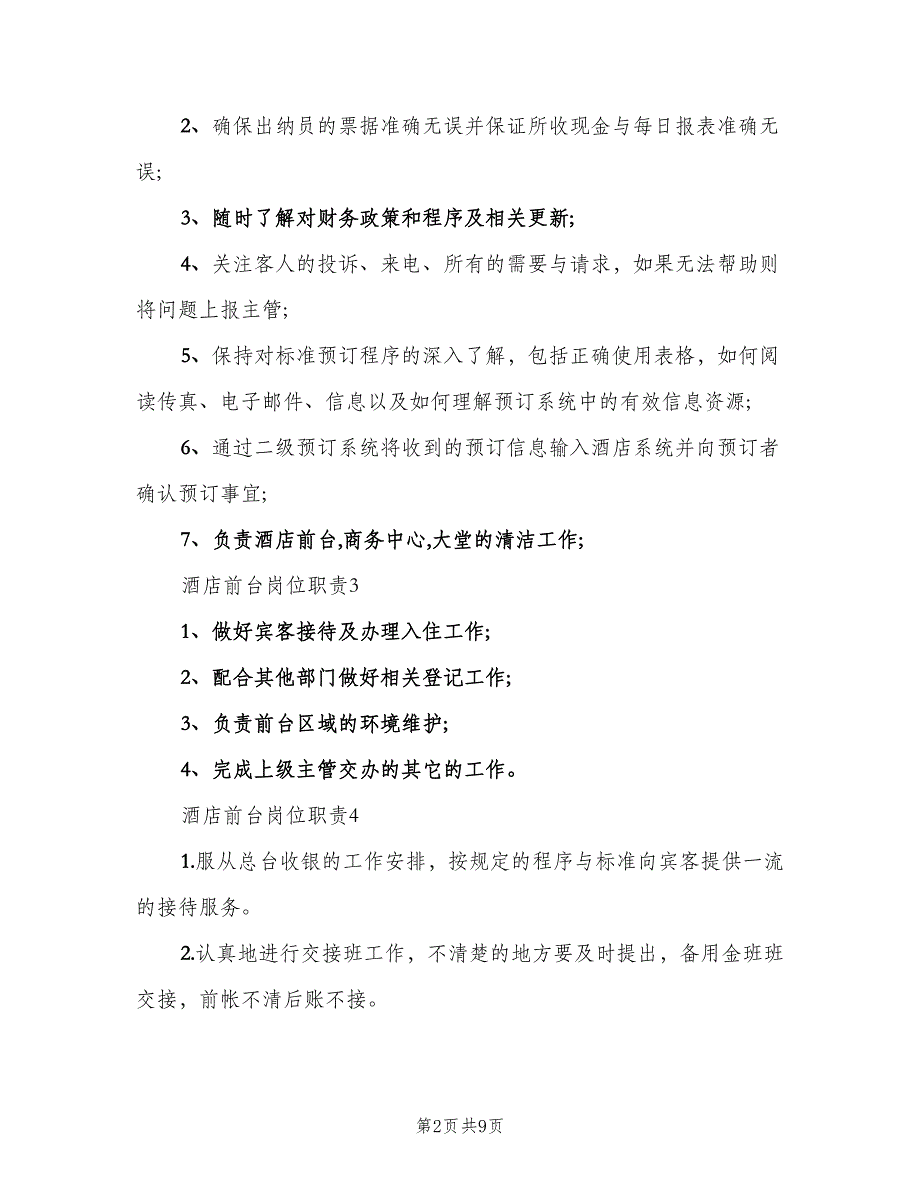 酒店前台岗位职责模板（五篇）_第2页