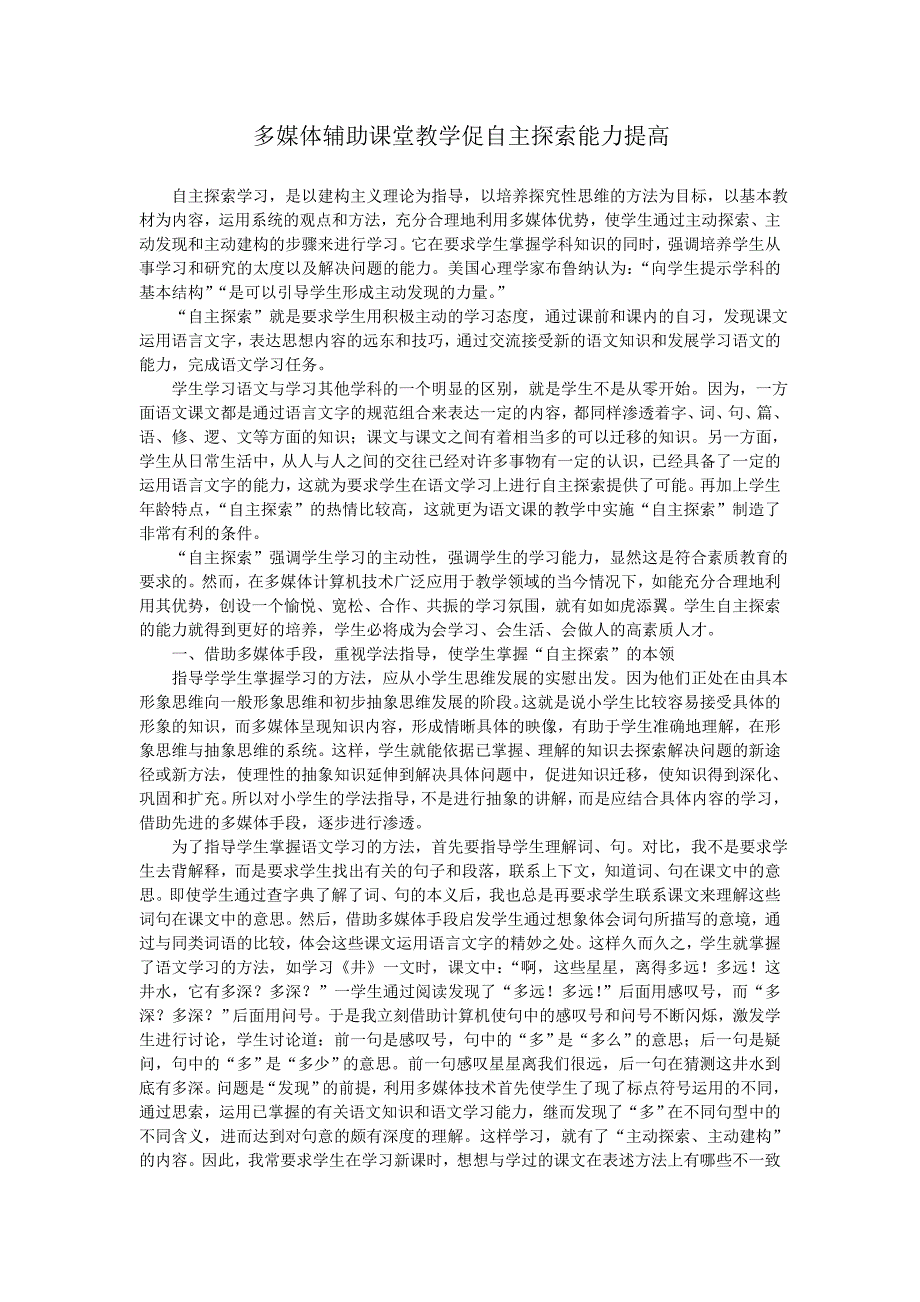 多媒体辅助课堂教学促自主探索能力提高.doc_第1页