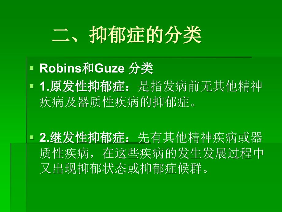 抑郁症讲稿改后系列课件_第4页