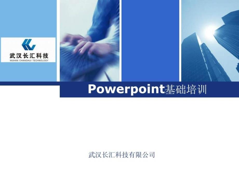 Powerpoint基础培训课件_第1页