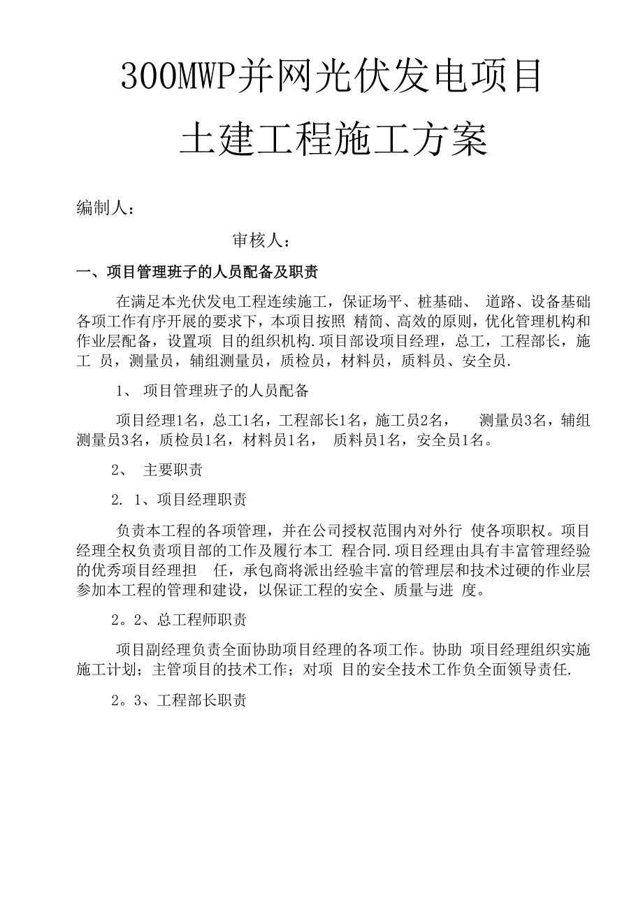 光伏发电土建施工方案_第1页