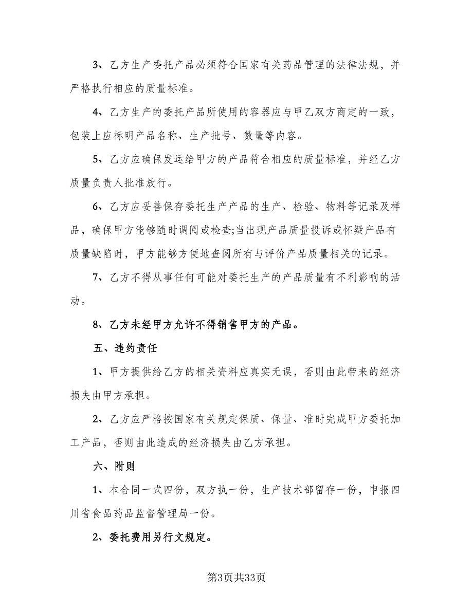 委托生产加工合同模板（八篇）.doc_第3页