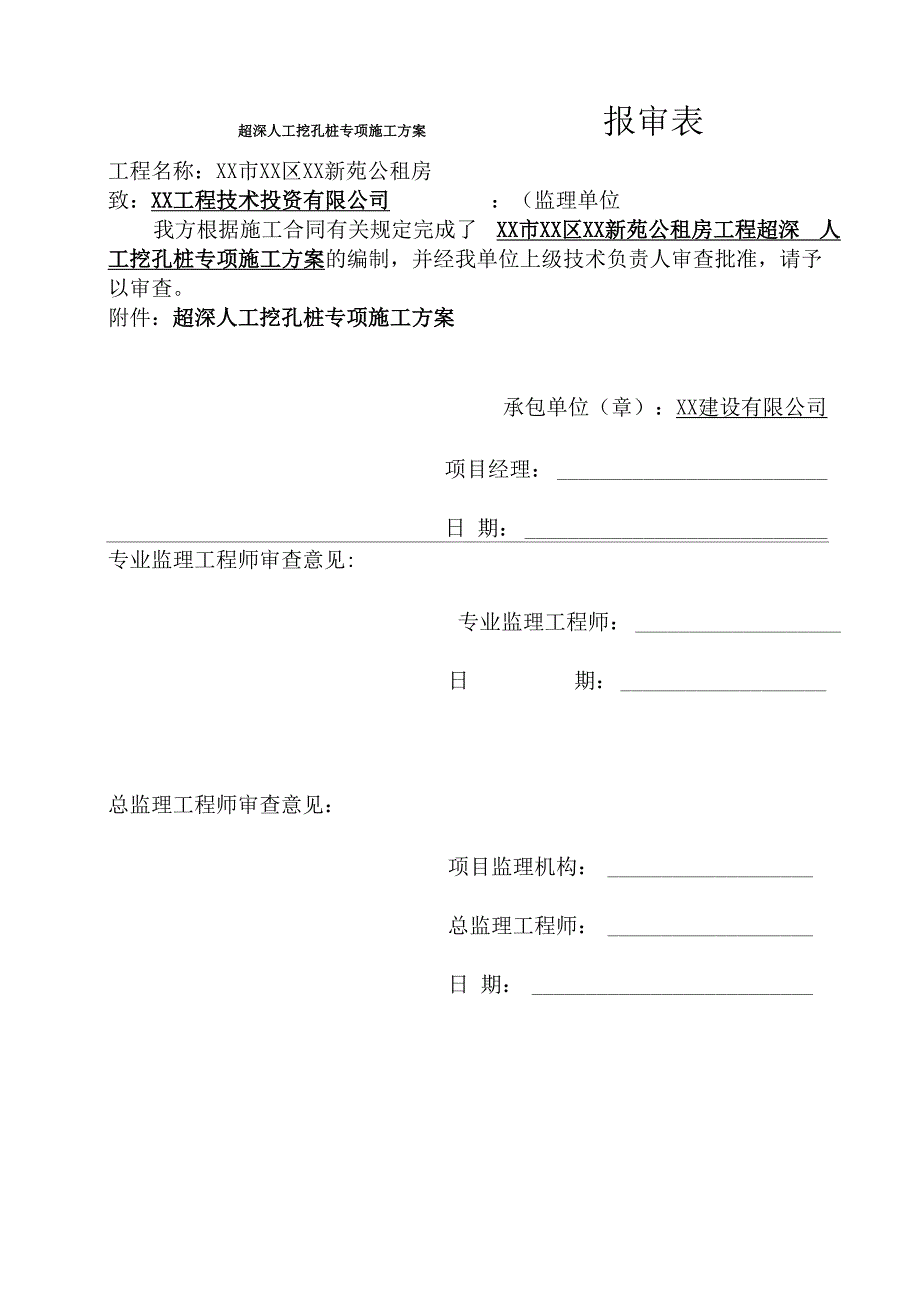 co木材公司超深人工挖孔桩专项施工方案未修改word资料34页_第1页