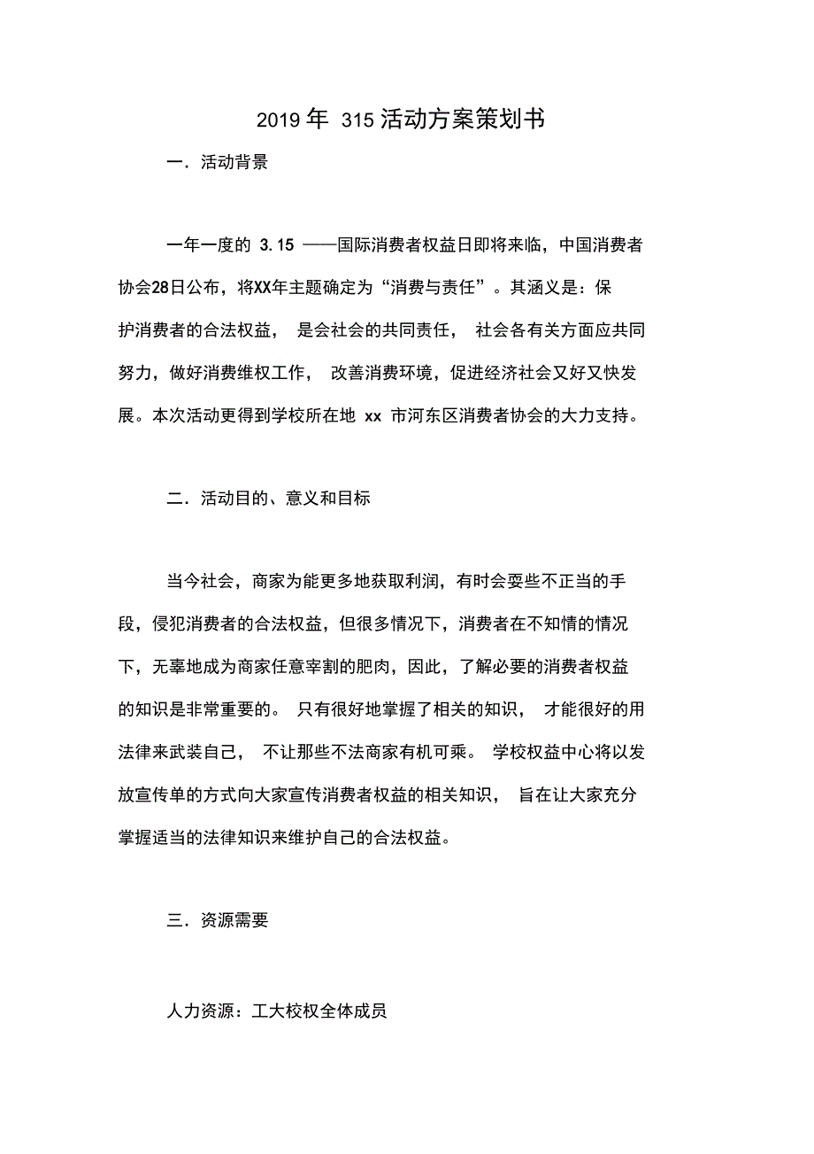 2019年315活动方案策划书_第1页