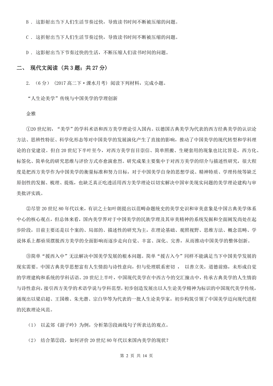 江苏省靖江市2019年高一下学期语文期末考试试卷（I）卷_第2页