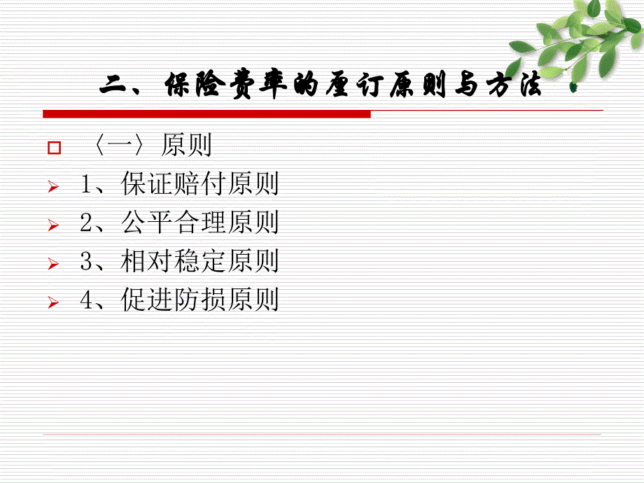 浙江工商大学保险学曹前进老师全套课件之四_第4页