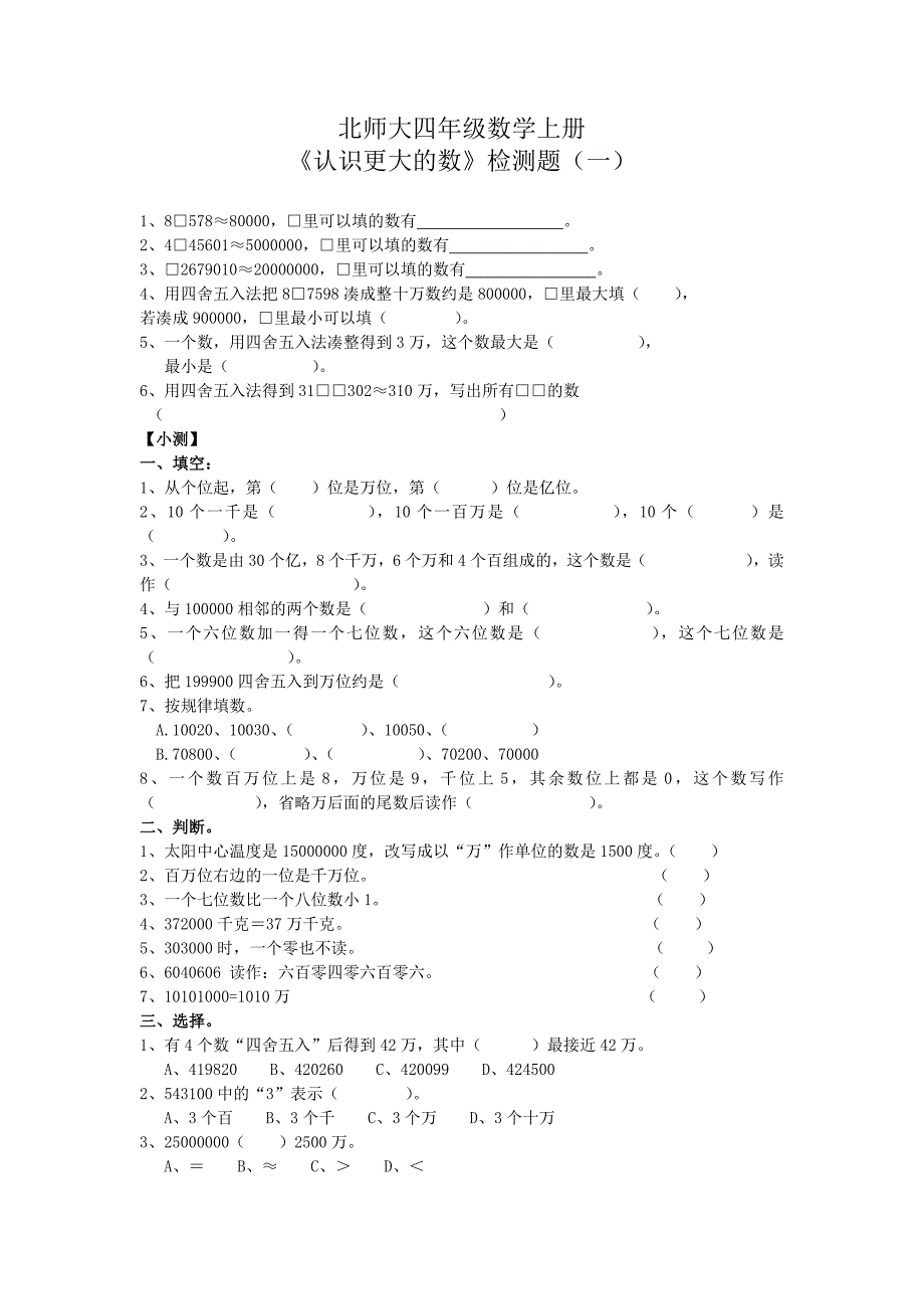北师大版四年级数学第一单元_大数的认识练习_第1页