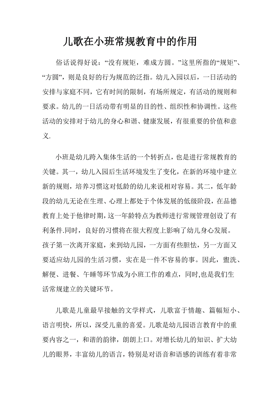 儿歌在小班常规教育中的作用.docx_第1页