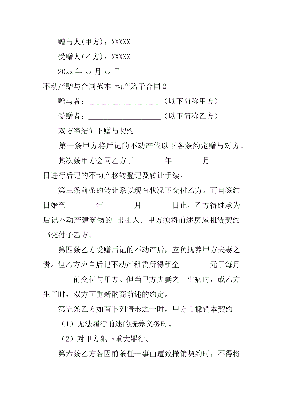 2023年不动产赠与合同范本动产赠予合同_第3页