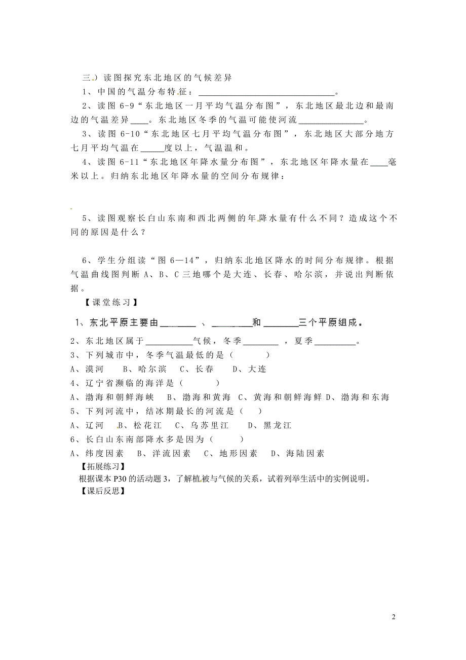 湖南省株洲市天元区马家河中学八年级地理下册 第六章 第一节 东北地区的地理位置与自然环境学案（无答案）（新版）湘教版_第2页