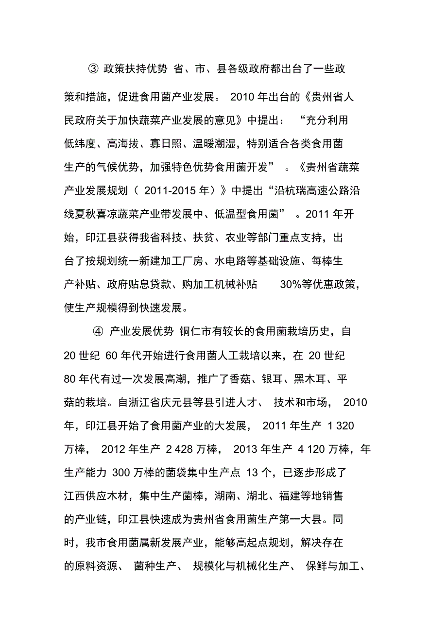 铜仁食用菌产业发展的SWOT分析及对策_第3页