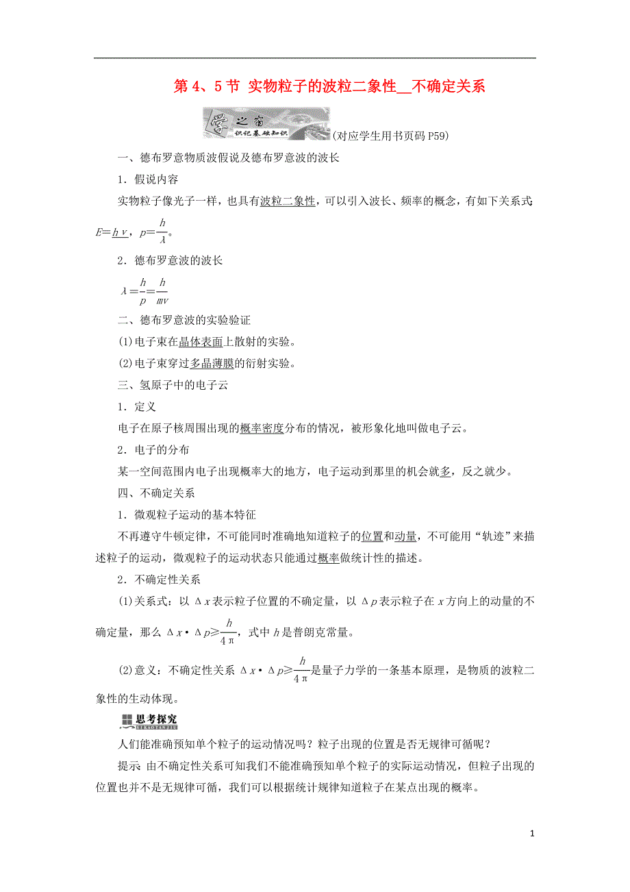 2017-2018学年高中物理 第四章 波粒二象性 第4、5节 实物粒子的波粒二象性 不确定关系教学案 教科版选修3-5_第1页