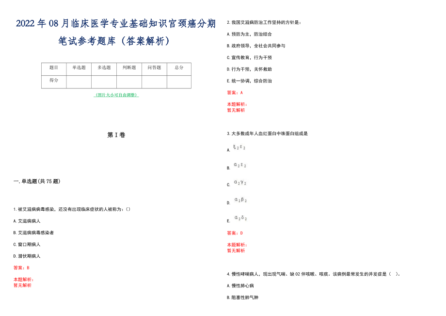 2022年08月临床医学专业基础知识宫颈癌分期笔试参考题库（答案解析）_第1页