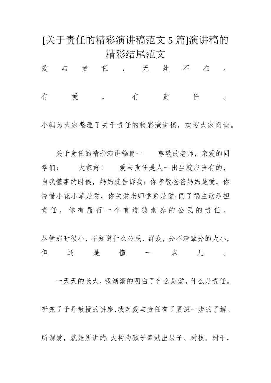 [关于责任的精彩演讲稿范文5篇]演讲稿的精彩结尾范文_第1页