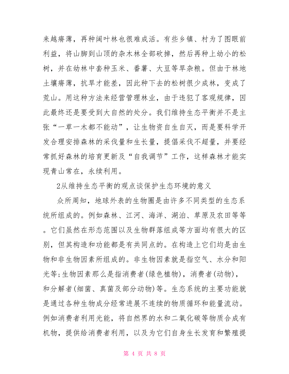 保护森林措施_第4页