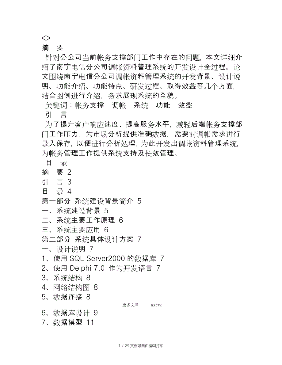 调帐资料管理系统的研发工作总结(一)_第1页