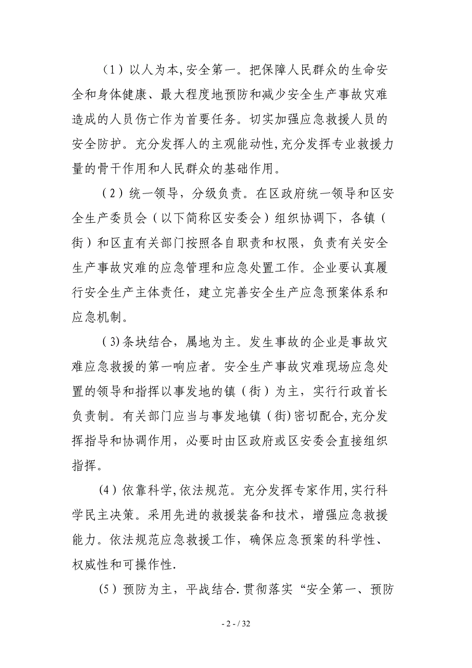 安全生产事故灾难应急预案_第2页